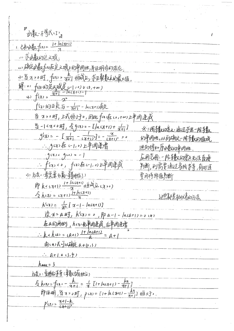 高三数学笔记中关于函数与导数的手写页面
