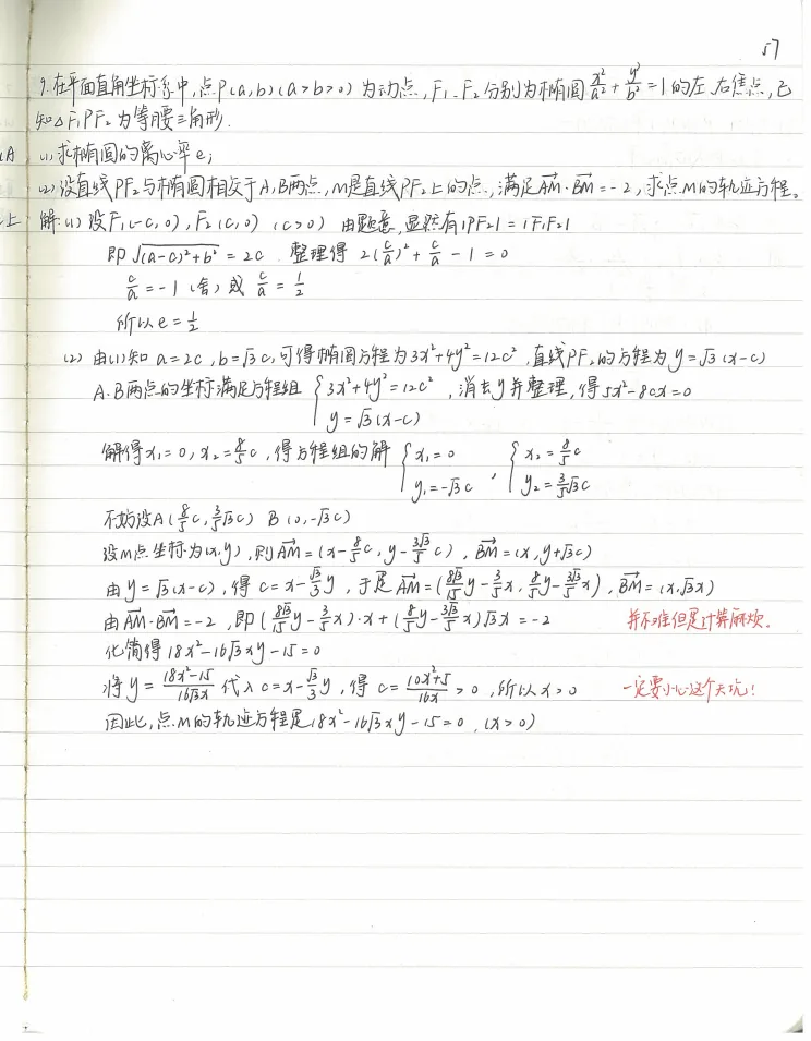 圆锥曲线轨迹问题笔记页面